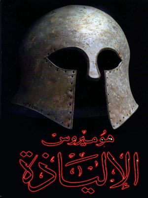 cover image of الإليــــــاذة
